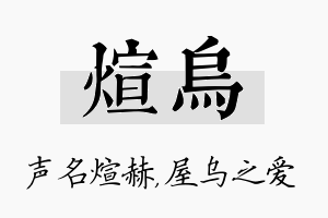 煊乌名字的寓意及含义