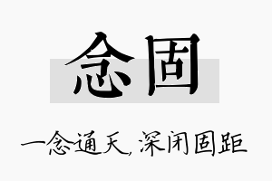 念固名字的寓意及含义