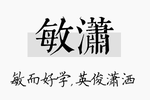 敏潇名字的寓意及含义