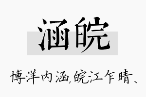 涵皖名字的寓意及含义