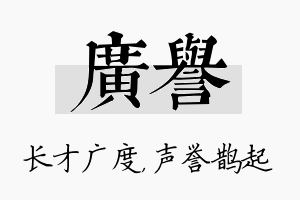 广誉名字的寓意及含义