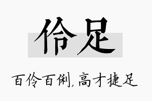 伶足名字的寓意及含义