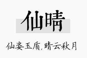 仙晴名字的寓意及含义