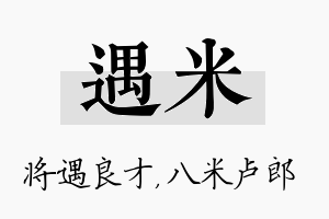 遇米名字的寓意及含义