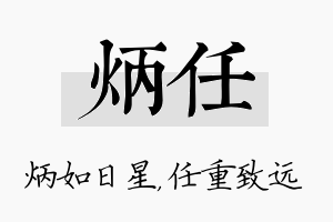 炳任名字的寓意及含义