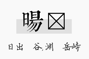 旸渟名字的寓意及含义