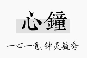 心钟名字的寓意及含义