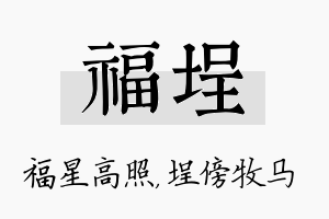 福埕名字的寓意及含义