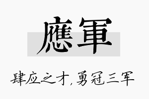 应军名字的寓意及含义