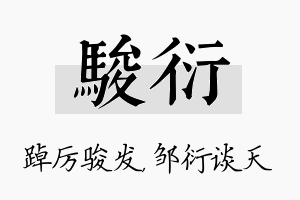 骏衍名字的寓意及含义