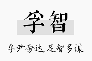 孚智名字的寓意及含义