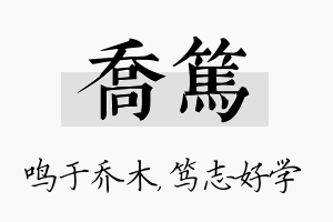 乔笃名字的寓意及含义