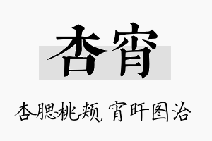 杏宵名字的寓意及含义