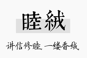 睦绒名字的寓意及含义