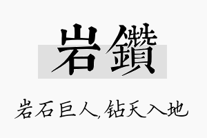 岩钻名字的寓意及含义