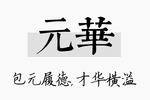 元华名字的寓意及含义