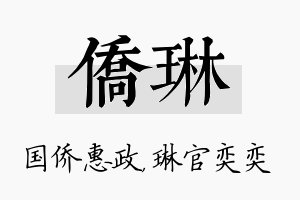 侨琳名字的寓意及含义