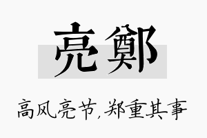 亮郑名字的寓意及含义