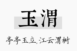 玉渭名字的寓意及含义