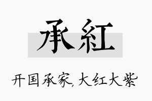 承红名字的寓意及含义