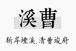 溪曹名字的寓意及含义