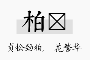 柏玚名字的寓意及含义