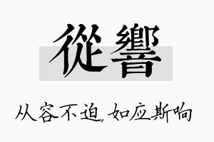 从响名字的寓意及含义