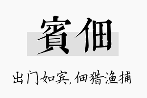 宾佃名字的寓意及含义