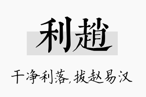 利赵名字的寓意及含义