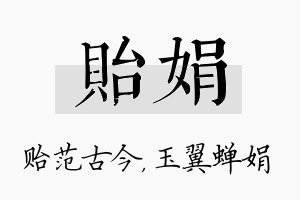 贻娟名字的寓意及含义