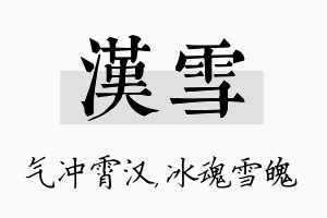 汉雪名字的寓意及含义