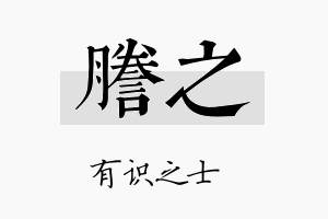 誊之名字的寓意及含义