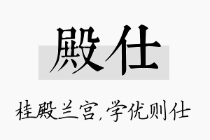 殿仕名字的寓意及含义