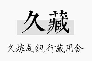 久藏名字的寓意及含义