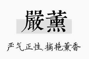 严薰名字的寓意及含义