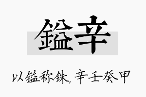 镒辛名字的寓意及含义