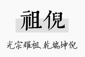 祖倪名字的寓意及含义