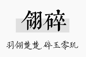 翎碎名字的寓意及含义