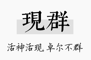 现群名字的寓意及含义