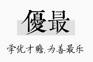 优最名字的寓意及含义