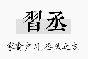 习丞名字的寓意及含义