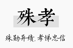 殊孝名字的寓意及含义