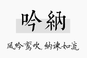 吟纳名字的寓意及含义