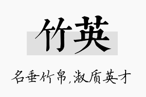 竹英名字的寓意及含义