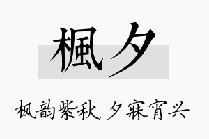 枫夕名字的寓意及含义