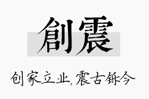 创震名字的寓意及含义