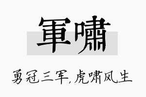 军啸名字的寓意及含义