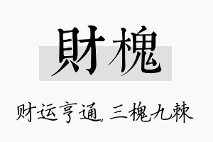 财槐名字的寓意及含义