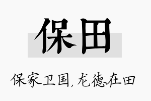 保田名字的寓意及含义