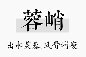 蓉峭名字的寓意及含义